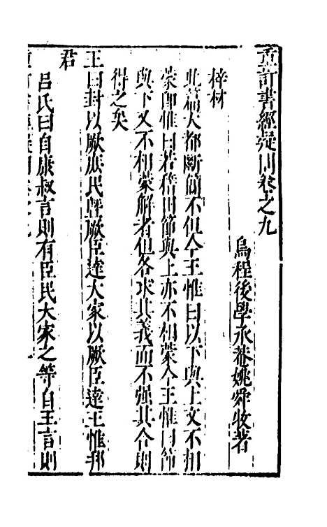 [下载][重订书经疑问]九_姚舜牧.pdf