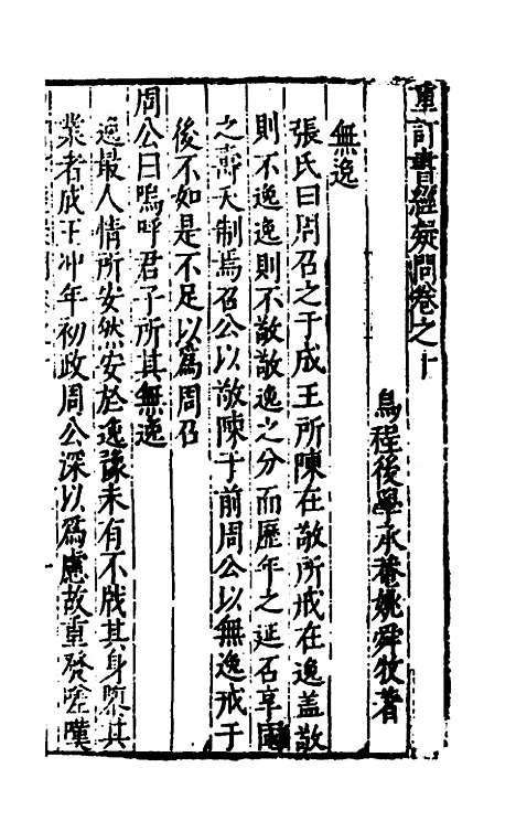 [下载][重订书经疑问]十_姚舜牧.pdf