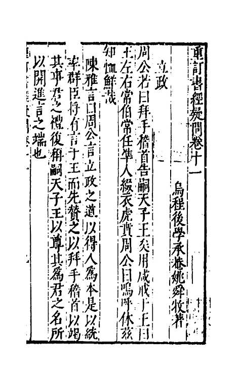 [下载][重订书经疑问]十一_姚舜牧.pdf