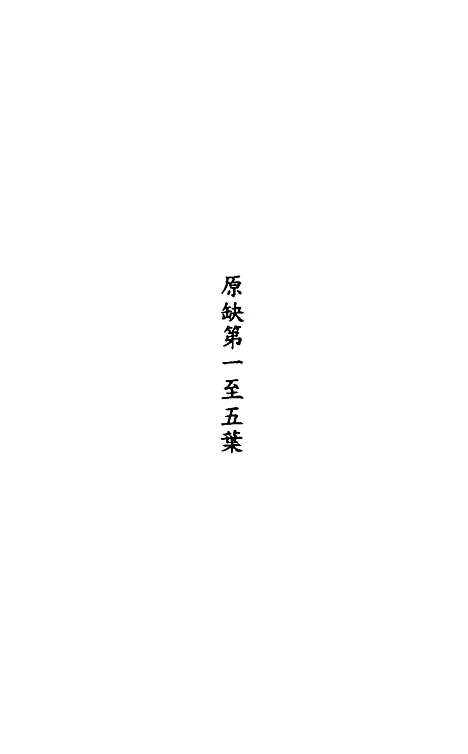 [下载][重订书经疑问]十二_姚舜牧.pdf