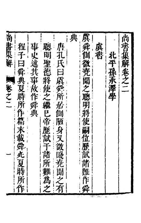 [下载][尚书集解]二_孙承泽.pdf