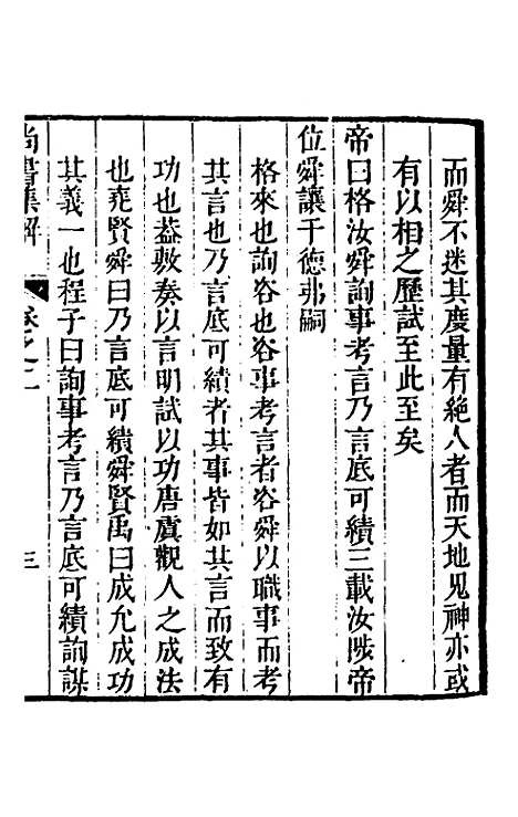 [下载][尚书集解]二_孙承泽.pdf