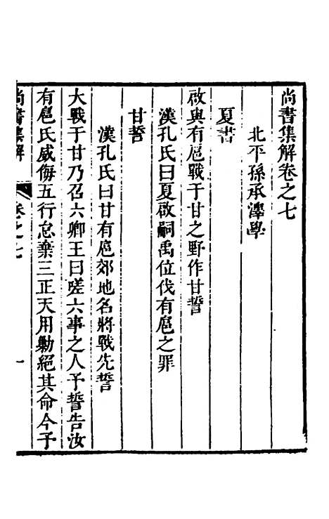 [下载][尚书集解]四_孙承泽.pdf