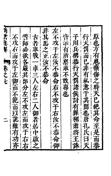 [下载][尚书集解]四_孙承泽.pdf