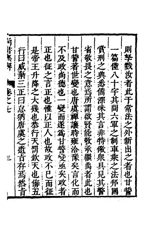 [下载][尚书集解]四_孙承泽.pdf