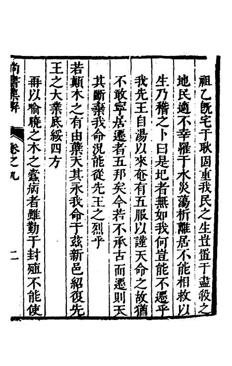 [下载][尚书集解]五_孙承泽.pdf