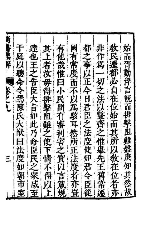 [下载][尚书集解]五_孙承泽.pdf