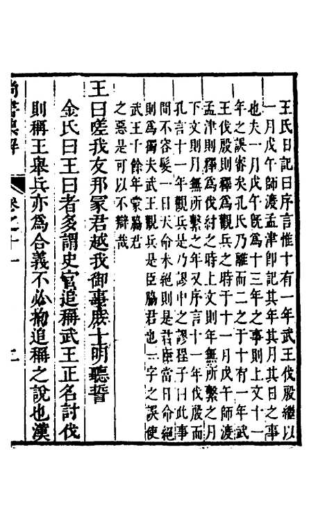 [下载][尚书集解]六_孙承泽.pdf