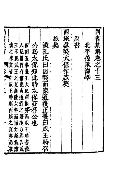 [下载][尚书集解]七_孙承泽.pdf