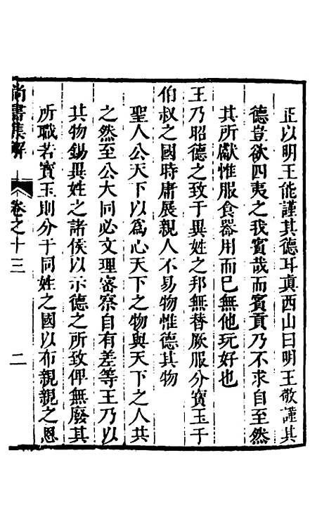 [下载][尚书集解]七_孙承泽.pdf