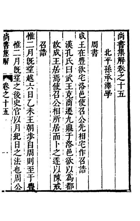 [下载][尚书集解]八_孙承泽.pdf