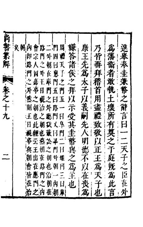 [下载][尚书集解]十_孙承泽.pdf