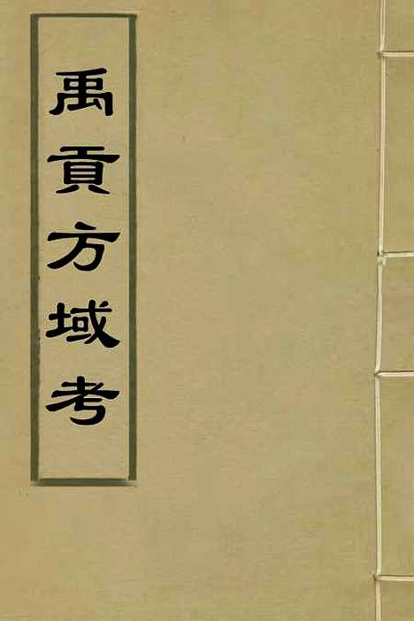 [下载][禹贡方域考]汤奕瑞.pdf