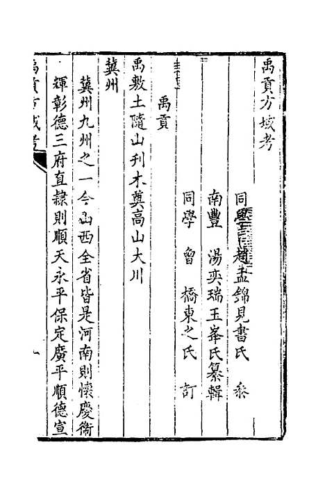 [下载][禹贡方域考]汤奕瑞.pdf