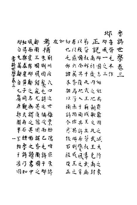 [下载][鲁诗世学]四_丰稷正音.pdf