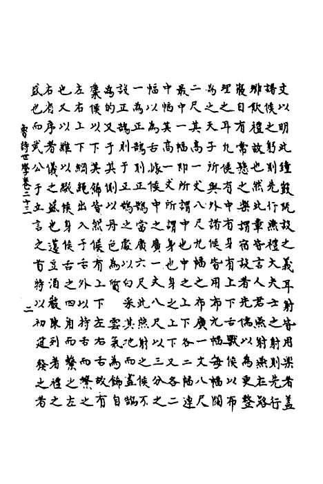 [下载][鲁诗世学]十一_丰稷正音.pdf