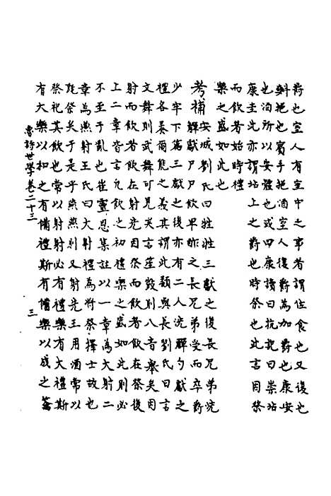 [下载][鲁诗世学]十一_丰稷正音.pdf