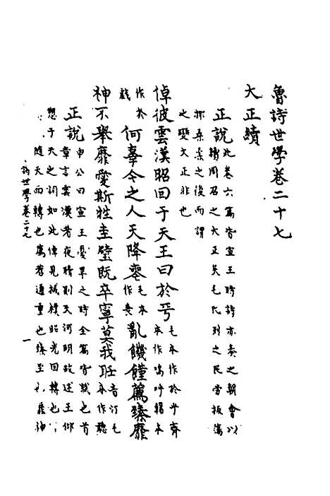 [下载][鲁诗世学]十三_丰稷正音.pdf