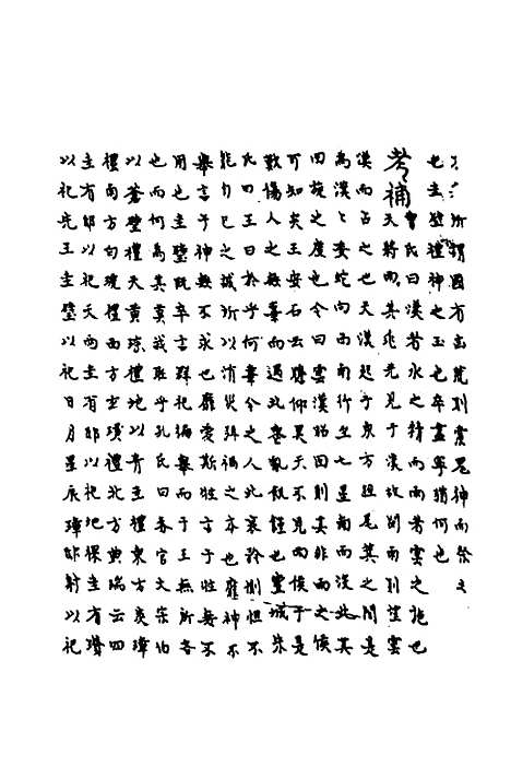 [下载][鲁诗世学]十三_丰稷正音.pdf