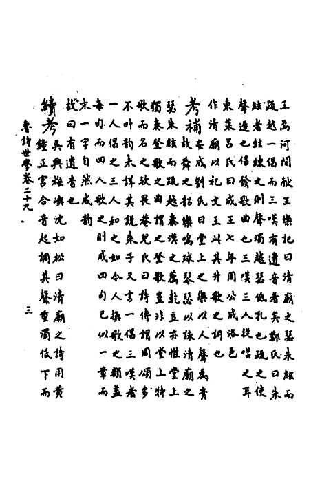 [下载][鲁诗世学]十四_丰稷正音.pdf