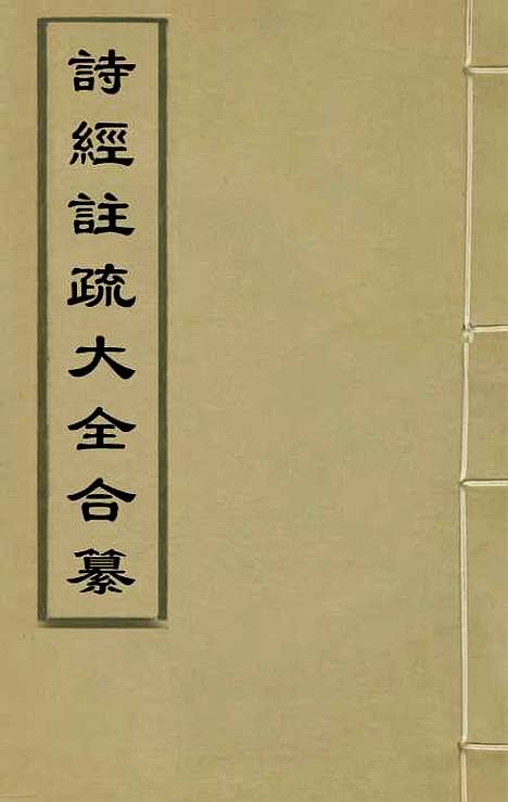 [下载][诗经注疏大全合纂]一_张溥.pdf