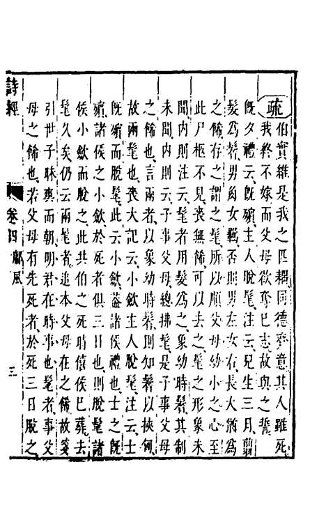 [下载][诗经注疏大全合纂]五_张溥.pdf