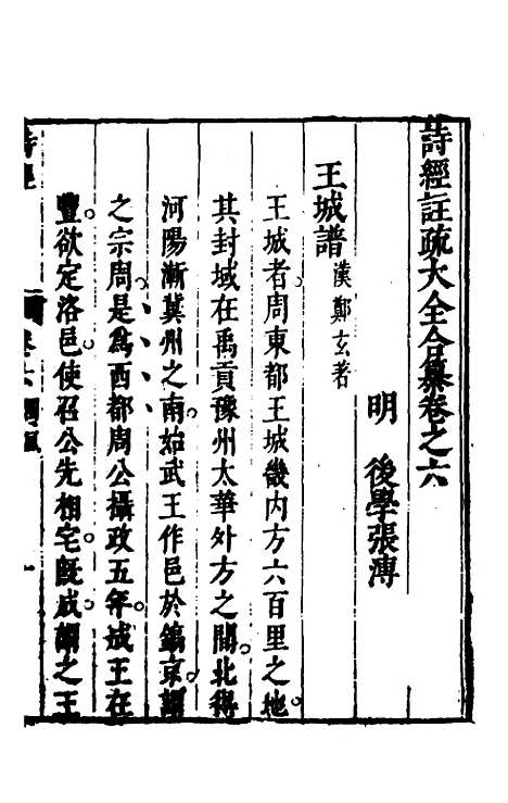 [下载][诗经注疏大全合纂]七_张溥.pdf