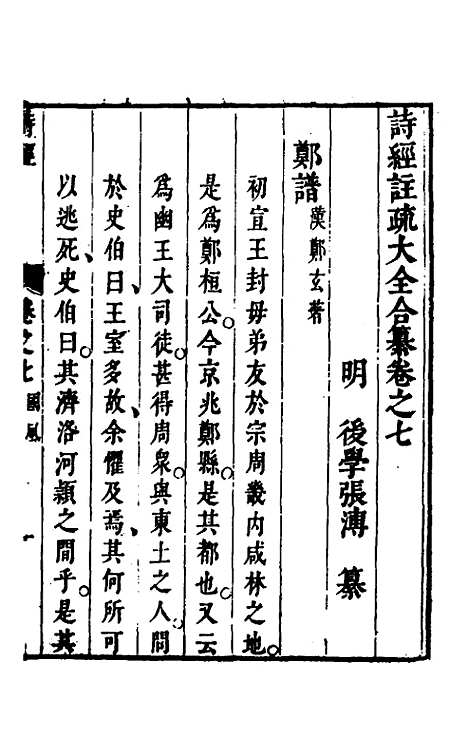 [下载][诗经注疏大全合纂]八_张溥.pdf