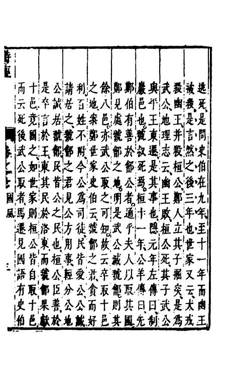 [下载][诗经注疏大全合纂]八_张溥.pdf