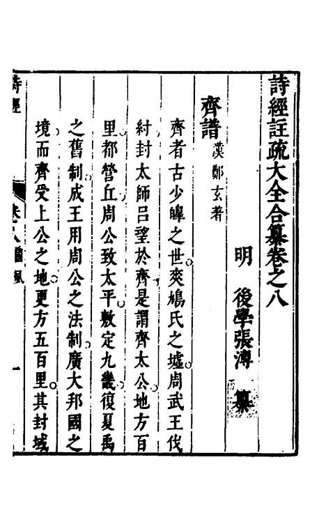 [下载][诗经注疏大全合纂]九_张溥.pdf