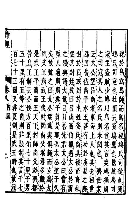 [下载][诗经注疏大全合纂]九_张溥.pdf