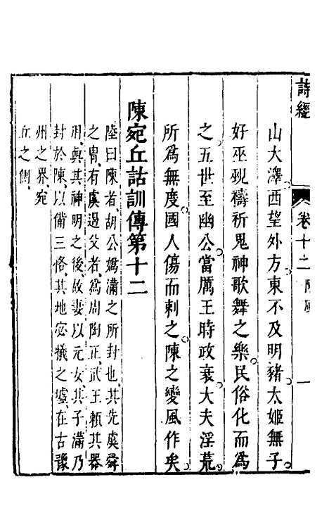 [下载][诗经注疏大全合纂]十二_张溥.pdf