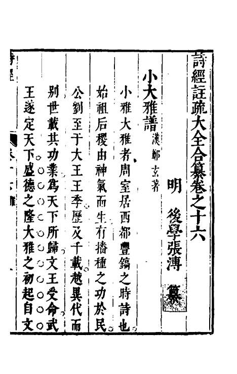 [下载][诗经注疏大全合纂]十五_张溥.pdf