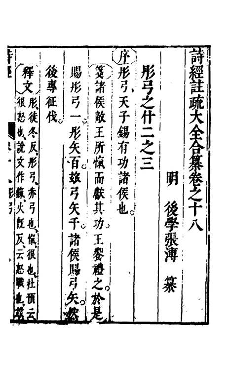 [下载][诗经注疏大全合纂]十七_张溥.pdf