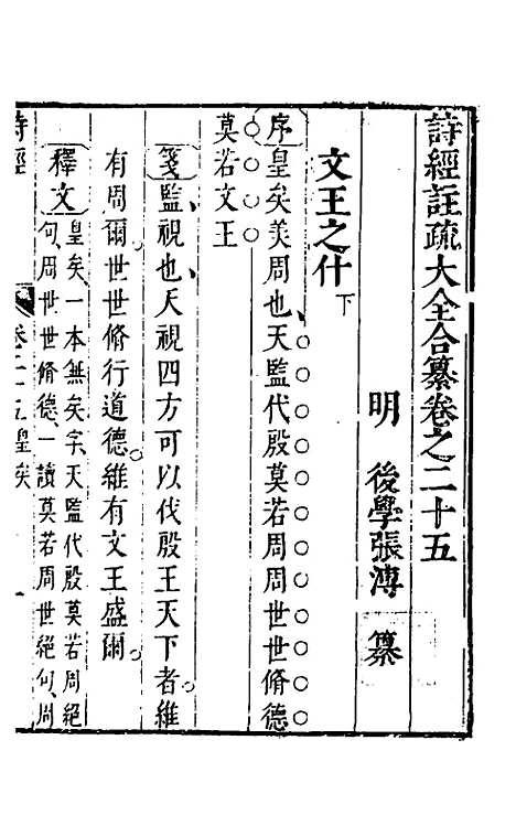 [下载][诗经注疏大全合纂]二十四_张溥.pdf