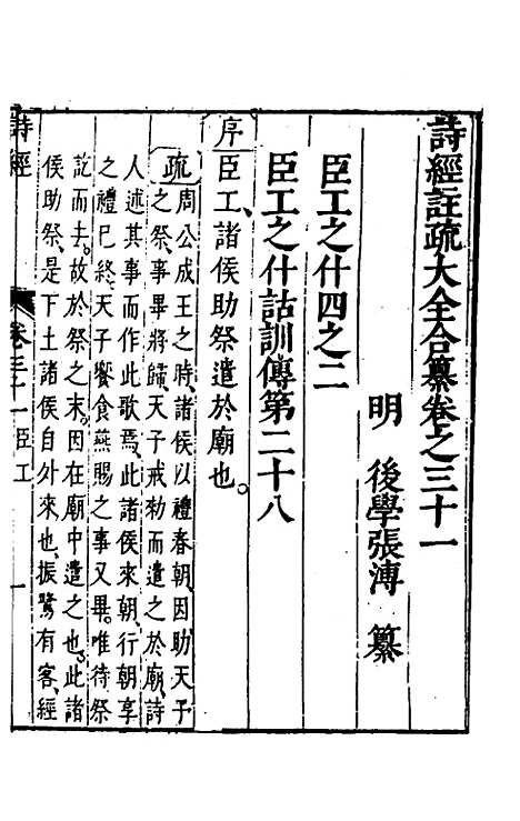 [下载][诗经注疏大全合纂]三十_张溥.pdf