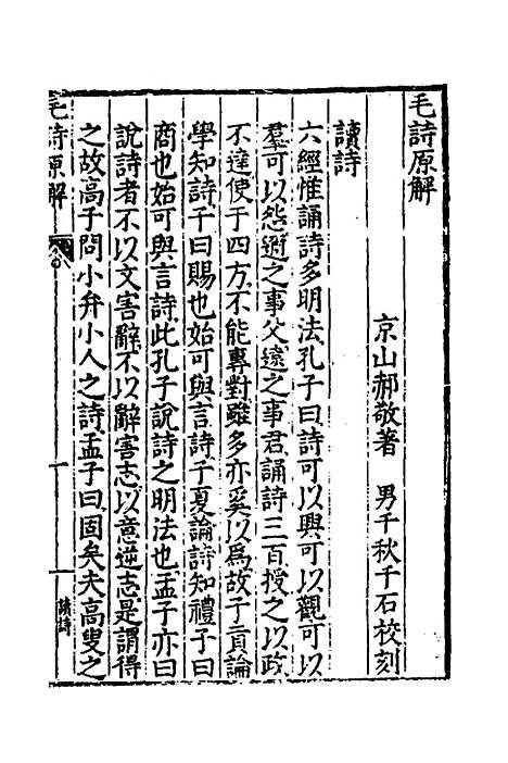 [下载][毛诗原解]一_郝敬.pdf