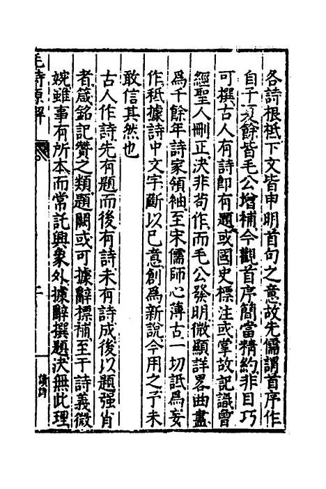 [下载][毛诗原解]一_郝敬.pdf