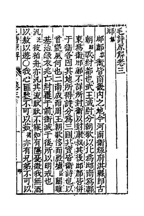 [下载][毛诗原解]三_郝敬.pdf