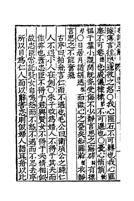 [下载][毛诗原解]三_郝敬.pdf