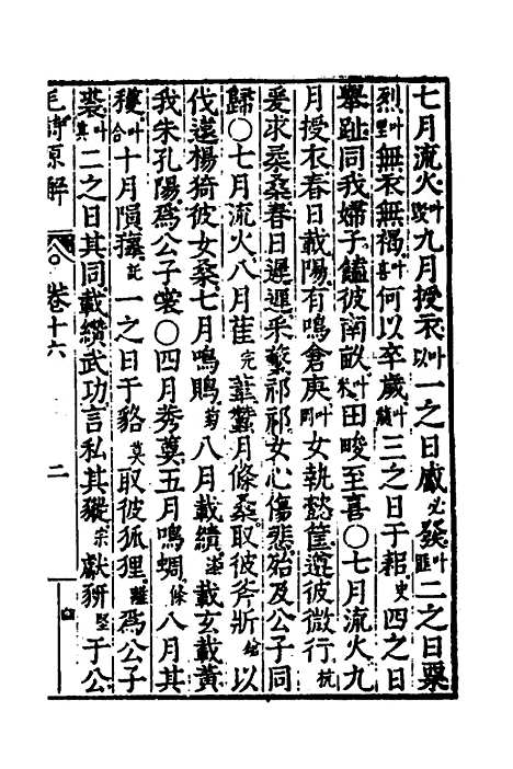 [下载][毛诗原解]七_郝敬.pdf