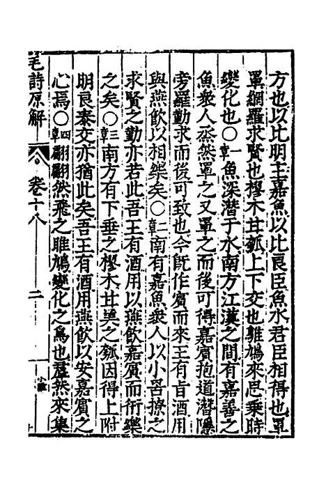 [下载][毛诗原解]八_郝敬.pdf