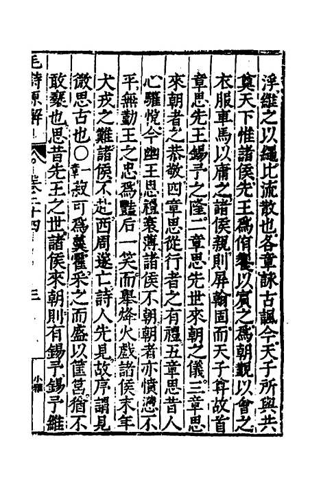 [下载][毛诗原解]十一_郝敬.pdf