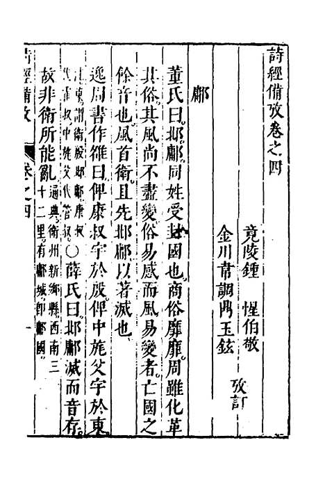 [下载][诗经备考]四_锺惺韦调鼎.pdf