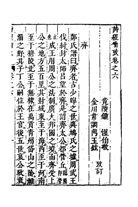 [下载][诗经备考]五_锺惺韦调鼎.pdf