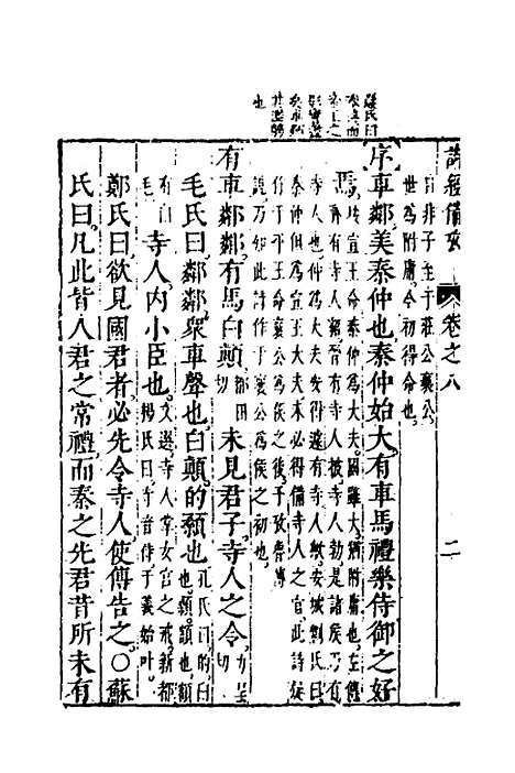 [下载][诗经备考]六_锺惺韦调鼎.pdf