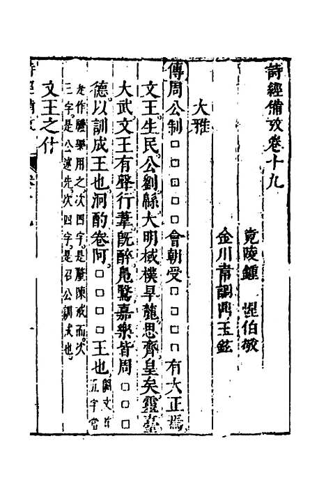 [下载][诗经备考]十二_锺惺韦调鼎.pdf