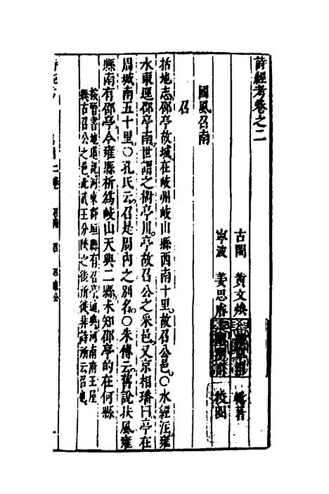 [下载][诗经考]二_黄文焕.pdf