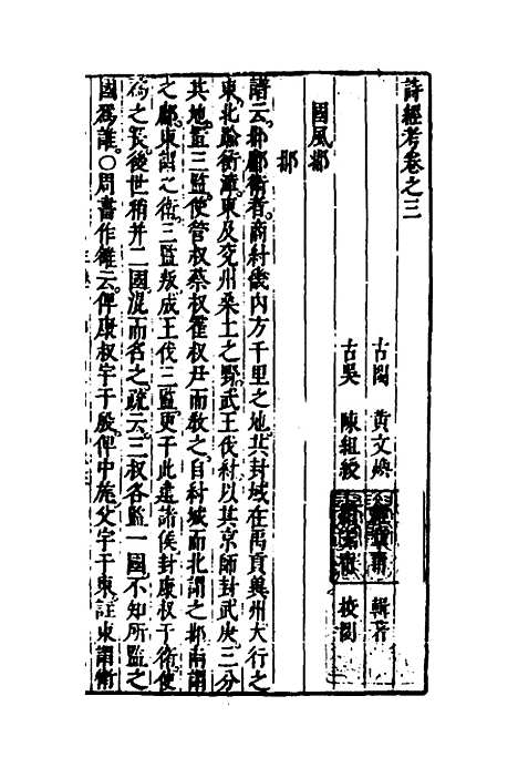 [下载][诗经考]三_黄文焕.pdf