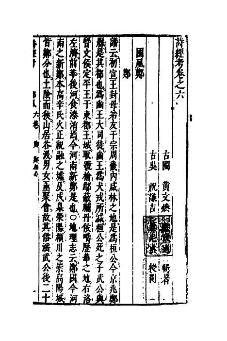 [下载][诗经考]五_黄文焕.pdf